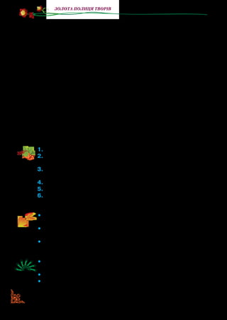 116
золота полиця творів
— То що, гроші даєш? Пакувати?
— Даю. — Натан сяяв від щастя. Він знехотя віддав свій
скарб продавцеві, а сам поліз у кишеню по гроші: — Ось.
Юнак перебрав купку банкнот і двічі ретельно перерахував.
— Шкода, але бракує сорока гривень, — дещо зніяковіло
мовив по хвилі продавець.
— Як? — злякався Натан. — Там мали бути всі. А, заждіть…
Він дещо пригадав, сягнув рукою в задню кишеню джинсів і
видобув звідти ті самі злощасні сорок гривень — чотири ку­
пюри по десятці. Хлопчик поволі перерахував їх, уважно роз­
дивився, наче прощаючись із кожною, потім перевів погляд
на коробку з майже своїм мобільним телефоном, хвильку
повагавсь… А тоді, наче злякавшись, що передумає, швидко
простяг руку до прилавка.
— Вибачте, це не мої гроші, — випалив Натан, ухопив зі
скла решту коштів і, мов ошпарений, вибіг із магазину.
1.	Прочитайте фрагмент твору.
2.	Назвіть персонажів. Розкажіть, у яких ситуаціях ви з ними по-
знайомилися.
3.	Чим торгувала на базарі бабуся? Як їй удавалося привернути
увагу покупців? Дайте характеристику бабусі.
4.	Для чого були потрібні гроші Натанові? Як він їх заробляв?
5.	Чому покупець яблук названий дивакуватим?
6.	Прочитайте, як Натан намагався догнати чоловіка в куфайці
й чому це йому не вдавалося.
•	 Відшукайте ту частину тексту, у якій хлопчик зустрівся з не-
звичайним світом. Прочитайте її і доведіть ознаки казки.
•	 Прочитайте, як Натан купував мобільний телефон. Розкажіть,
які почуття він переживав.
•	 Чому Натан не купив телефон? Про яку рису характеру хлоп-
чика це говорить? Розкажіть про Натана.
•	 Виберіть із тексту рядки, у яких ідеться про правила поведін-
ки в метро. Розкажіть їх.
•	 Поділіть твір на частини й виразно їх прочитайте.
•	 Поміркуйте, що трапилося далі. Прочитайте весь твір. Дізна-
йтеся про царство Яблукарство.
 