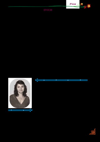 117
П’єси
П’єси
П’єса — це твір, призначений для постановки (виконання)
на сцені. П’єса поділена на частини, які називаються діями
або сценами. Зміст п’єси передається через висловлювання
й дії самих персонажів — дійових осіб. У дужках або окремим
рядком автор робить примітки (ремарки), щоб читач краще
уявляв місце подій, зовнішність і поведінку дійових осіб.
Тих, хто пише п’єси, ще називають драматургами. Вони зна­
ють особливості п’єси та дбають про те, щоб її можна було
вдало поставити на сцені.
У постановці п’єси беруть участь режисер (постановник
спектаклю, він працює з акторами), декоратор (художник,
який малює декорації для сцени), костюмер, бутафор (люди­
на, яка займається необхідними для постановки п’єси речами:
меблями, посудом та ін.), актори.
Для вас п’єси писали Олександр Олесь, Ярослав Стель­
мах, Неда Неждана, Неля Шейко-Медведєва та ін.
Неда Неждана
(Народилася 1971 р.)
Драматург, поет, перекладач Надія
Мірошниченко (справжнє прізвище
письме­н­ниці) народилася в м. Краматор­
ську. Закінчила Київський лінгвістичний
університет та Києво-Могилянську акаде­
мію.
Письменниця згадує: «Писати почала
ще змалечку: писала вірші й складала піс­
ні під гітару. Згодом грала в численних
аматорських постановках, займалася в театральній студії».
Для дітей у творчому доробку Неди Нежданої є 5 інсце­
нізацій, авторських перекладів і п’єс: «Маленький принц»,
«Зачаклований Ховрашок», «Зоряна мандрівка», «Пригоди
дерев’яного хлопчика», «Сім бажань Зербіно».
 