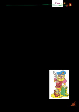 119
П’єси
Гномик помічає якусь особливу квітку, нюхає, вдихає все більше,
голосно чхає. Квітка злітає, гномик ставить її на місце, розправляє,
потім знову чхає, і квітка знову злітає. Усе повторюється. На третій раз
він стримується, але квітка все одно падає, він знову чхає.
ВЕРТЛИК. Апчхи. Ну от, і будь здоровий побажати ніко­
му. (Повертається до залу й помічає дітей). О, дітки. При­
віт, дітлахи. Побажайте мені «будь здоровий», будь ласка.
(Знову збирається чхати). А-а-а-а... (Чекає поки діти поба­
жають). Ху-ух. От і не чхнув. Дякую вам, малеча. Отепер і
познайомитися можна. Ви вже здогадалися, хто я? Звичай­
но, гномик. І звати мене Вертликом. (З-за сцени чути кри­
ки: «Агов! Ау!»). О, це мабуть мій кум — Дзиґа. Правда, він
хоче, щоб його всі називали пан Дзиґа... Агов! Я тут! Вічно
він десь губиться...
На сцені з-за лаштунків з’являється другий гномик — пан Дзиґа.
ДЗИҐА. А, ось де ти, телепню. Я тебе всюди шукаю-шу­
каю, у всі шпарини, щілини, дірки заглядаю, хвилююсь, а ти
тут спокійно собі всівся й теревені правиш!
ВЕРТЛИК. Тихіше, не кричи ти так!
ДЗИҐА. Я не кричу. Це в мене голос такий голосний.
ВЕРТЛИК. Ти що, їв багато каші?
ДЗИҐА. Ні, я займався риторикою: мі-ма-му-мо...
ВЕРТЛИК. Ти б краще перестав
верзти дурниці, а привітався з дітьми.
Он, поглянь, скільки їх!
ДЗИҐА. Доброго вам здоров’ячка, діт­
ки! (Починає співати пісеньку, приспів
співає Вертлик).
Пісенька Дзиґи.
ДЗИҐА. Віват вам, усі премудрі книги!
Славтесь у віках, учені маги!
Щоб магістром стати як пан Дзиґа,
Треба мати розум і відвагу.
Приспів:
 