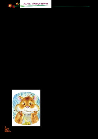 122
золота полиця творів
ВЕРТЛИК. Ти думаєш? (Озирається довкола злякано).
Але ж я нікого не бачив. (…)
Розвертаються, щоб іти зі сцени, але назустріч повільно виходить
похнюплений і зажурений Ховрашок, довготелесий і кумедний.
ВЕРТЛИК. Ой, поглянь-но, Ховрашок. Привіт, друже!
(Той мовчить).
ДЗИҐА. Як ся маєш?.. Ти чому не вітаєшся? Це нечемно...
Може, ти образився на Вертлика?
ВЕРТЛИК. А чого зразу на мене? Як що — зразу Вертлик.
(Ховрашок головою мотає «ні»).
Ось бачиш, ні... А може, він проковтнув язика?
(Ховрашок висовує язика й усім демонструє).
Гей, ти чого дразнишся?
ДЗИҐА. Ти ж сам запитав про язик. А може, він просто не
може говорити?
(Той киває «так»).
Напевно, він об’ївся морозива чи попив холодної води в
спеку — от і маєш — пропав голос. Зараз ми його полікуємо.
(Дістаєлікарськіінструменти—стетоскоп,термометртощо.Ховра-
шок сильно мотає головою «ні» і починає відступати, Дзиґа наступає).
ДЗИҐА. Та ти не бійся, це зовсім не страшно.
(Дістає шприц, Ховрашок тікає, а гно-
мики бігають за ним по всій сцені).
Ти тільки відкриєш рота і скажеш
«а».
ВЕРТЛИК. (На бігу). Як же він
скаже «а», коли він узагалі нічого
сказати не може?
ДЗИҐА. (На бігу). Тоді просто
відкриє рота.
(Ховрашок міцно закрив і затулив обома
руками рота).
 