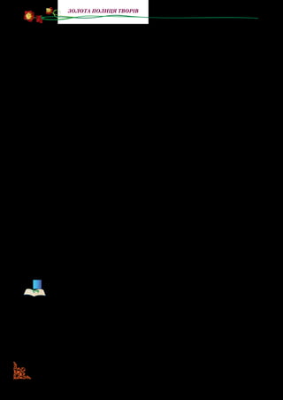 126
золота полиця творів
Я не залишу тебе у біді, Дзиґо! Ка-рам-бу-рум-бум-бум,
Вертлику, мовчи, а ти, Дзиґо, говори. (Обертається довкола
себе). Раз-два-три.
(Знову чути грім чи якийсь знак здійснення чаклування та зло-
вісний сміх Мумітроля).
ХОВРАШОК. (Відходить убік, до дітей). Що ж це таке,
усі жертвують собою заради мене, а я що, гірше? Звичайно,
голос у мене золотий, але друзі дорожче! Ка-рам-бу-рум-
бум-бум, Вертлику, говори, а я — мовчи. (Обертається дов­
кола себе). Раз-два-три.
(Знову здійснюється чаклування. Тепер кожен із них починає
повторювати це закляття, перебиваючи один одного, страшенна
сум’ятиця).
ВЕРТЛИК. Чекайте, помовчіть хоч трішки, як же так?
Адже ми всі говоримо одночасно! І ніхто нічого не второпає!
ДЗИҐА. Дійсно, я теж говорю....
ХОВРАШОК. І я, і я!
ВЕРТЛИК. Пане Дзиґо, ви геніальний чаклун, наймагі­
стральніший магістр! Панові Дзиґусу віват!
ХОВРАШОК. Віват! Віват! Віват!
ДЗИҐА. Та ні, це, мабуть, не я... Але як же так вийшло?
Стривайте... Який же я телепень, усім телепням телепень на
телепні ще й телепнем поганяю! Я забув основне правило
чак­лувальної науки: коли хтось робить добру справу й жерт­
вує собою, то всі злі чари втрачають силу!
П’єса поставлена в Київському академічному Молодому те-
атрі, Білоцерківському муздрамтеатрі ім. П. Саксаганського,
Львівському театрі «І люди, і ляльки» та Чернівецькому теат­
рі-студії. Є два варіанти музики.
Чи здогадалися ви, чому твір називається мюзиклом? Бо
це музично-сценічний твір комедійного характеру. Його
виконання поєднується зі співом, танцями, спілкуванням
із глядачами.
 