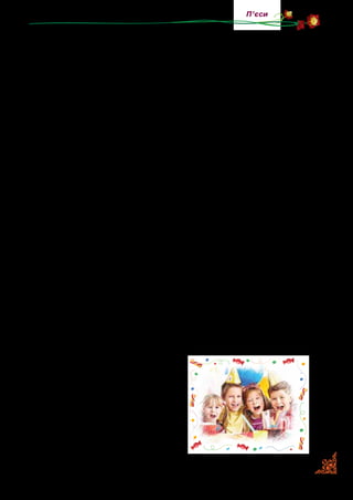 129
П’єси
Заходжу я в клас. Кругом плямкають усі — цукерки жу­
ють. Один Сашко за столом сидить, не жує.
— У мене, — каже, — від них уже щелепи зводить.
— Де ти ходиш? — Митько мені гукає. — Тут без тебе все
з’їдять.
Я пропхався до столу, але цукерок зоставалось іще багато.
— Вітаю тебе, Сашку, — почав було я, але тут хтось поці­
лив у мене скатаною в кульку обгорткою у вухо.
— Бажаю тобі… — продовжив я, і знову в мене влучила
кулька.
Я тоді розізлився, підкинув угору свій портфель і сказав:
— На кого Бог пошле.
Усі кинулися врозтіч, а Бог послав на Генку, який саме
вбіг до класу з півлітровою банкою води. Тоді Генка линув на
мене водою й попав іще на кількох чоловік.
Вони теж узялися за кульки, а дехто біг по воду. Банок
більше не було й доводилося бризкати прямо з рота. Сашко
відійшов і сказав:
— Ну, перестаньте, перестаньте, уже дзвоник був.
Дехто його послухав, а більшість продовжувала кидатись
і поливатися водою.
— От здорово, — кричав Митько. — Якби кожен день отак!
Коли підлога була вся засипана тими кульками й геть чи­
сто облита водою, до класу зайшла вчителька.
— Ой-ой-ой! — сказала вона. А потім: — Ай-ай-ай! Що ж
то у вас таке?
Ми відповіли, що це в Сашка день народження.
Тоді вчителька опустилася на
стілець, але одразу ж підскочила,
бо виявилося, що він мокрий.
— Як вам не соромно! — роз­
сердилася вона. — У вашого то­
вариша день народження, а на
що ви його перетворили. Треба
ж думати, що робите. Як це не­
гарно й ганебно!
 