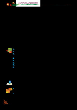 130
золота полиця творів
Ми почали думати й вирішили, що й справді це не так уже
й здорово.
— Даю вам п’ять хвилин, — мовила вчителька, — щоб ви
негайно ж до порядку привели і себе, і клас.
Ми дуже швидко все прибрали, і вчителька стала поясню­
вати урок, але ходила трохи дивно — якось боком і так само
боком вийшла у двері за хвилину до дзвоника.
— Це їй соромно, — засміявся Генка.
— Це їй за вас соромно, — озвалася Ловецька.
— Не за «вас», а за всіх нас, — виправив її Сашко. — Хочете
цукерок? У мене ще багато.
Та ніхто цукерок не взяв, сказали, що вже наїлися доне­
схочу. А Генка сказав, що він взяв би, та не сила більше пити
воду. Але потім подумав, таки взяв одну й поклав до кишені.
Тоді і я взяв. Дві. Я ж бо прийшов останнім і з’їв найменше.
1.	Прочитайте оповідання.
2.	Назвіть персонажів твору.
3.	Коли вам було смішно? Коли не хотілося сміятися? Про що
ви подумали?
4.	Як говорив Генка, чому він шепелявив?
5.	Яку подію з життя ваших ровесників описав письменник?
6.	Доведіть словами з тексту, що діти зрозуміли свою провину.
7.	Доведіть, що прочитаний твір — це оповідання.
8.	Побудьте в ролі драматурга й напишіть у зошитах сцена-
рій п’єси: спочатку запишіть дійових осіб, опишіть місце,
де відбувається дія, потім слова дійових осіб, а в дуж-
ках — ремарки. Як вам у цьому допомагають діалоги, що
є в оповіданні?
Цей твір динамічний, тобто в ньому стрімко, швидко розвива-
ються події. Його можна розіграти, створити сценарій п’єси.
•	 Розподіліть ролі з названих і підготуйте п’єсу для її постанов-
ки на сцені.
•	 Розподіліть акторські ролі, зіграйте виставу для учнів 1–3
класів вашої школи так, щоб вони зрозуміли її основну думку.
 