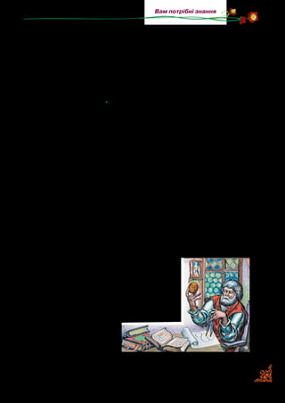 135
Вам потрібні знання
На початку XVI віку в місті Нюренберзі проживав один
мідник — Петро Гельє. Старість білим волосом припороши­
ла його голову, але він не згортав рук, не кидав праці. Усі
мали його за чесного чоловіка та доброго робітника. Опріч
свого ремесла, Петро Гельє кохався в механіці. Раз якось на­
відався до нього один італієць, з котрим Гельє, мандруючи,
познайомився у Флоренції. Від того часу старий мідник ки­
нув своє ремесло, цілими днями читав книжки, креслив і ви­
різував усілякі шруби*
та коліщатка.
Жінка Гельє та двоє дорослих синів його не могли зро­
зуміти, чому такий працьовитий чоловік кинув роботу, і від
світання до смеркання докоряли йому.
Тяжко йому було. Він думав: «Я старий, немічний... Прийде
незабаром смерть і разом зо мною покладе в домовину і мою
думку... І я не зроблю людям того добра, яке можу зробити.
А тут ще ніхто не йме віри, усі цураються мене, мов божевіль­
ного. Що мені робити бідному на світі? Ось що зроблю: піду до
судді, попрошу його, щоб замкнув мене в тюрму. Там уже ніхто
не перешкоджатиме мені». Так подумав та й пішов до судді.
Суддя тільки що закінчив свою роботу і хотів іти обідати.
Побачивши нового прохача, він дуже здивувався.
— Добродію, — сказав Гельє, — зробіть мені велику ласку:
звеліть мене ув’язнити.
Почувши таке дивне прохання, суддя здивувався ще біль­
ше: він подумав, що старий збожеволів,
і пильно глянув на нього.
— Чого ж тобі так забажалося до тюр­
ми? — спитав він.
— Я, бачте, мушу закінчити одну дуже
важливу роботу, та, на лихо, не можу зна­
йти затишного куточка, щоб
мені не перешкоджали.
У тюрмі вже напевне
ніхто не перешкоджати­
ме мені.
* Шруб — шуруп.
 