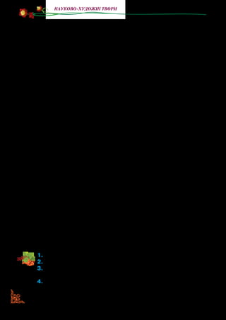 136
науково-художні твори
Надаремне силувався суддя запевнити старого механіка,
що в тюрмі не так уже й добре, щоб туди проситися. Гельє так
благав, що суддя звелів ув’язнити його. Дуже зацікавив суд­
дю старий Петро. Щоб дізнатися про нього ще більше, суддя
пішов до його жінки й почав розпитувати її про чоловіка.
— Мій чоловік божевільний, — відказала жінка, — він за­
кинув роботу, цілими днями порається з книжками та вся­
кою дурницею.
І сини не боронили батька. Тоді суддя звернувся до дочки
та зятя. Зять називав тестя божевільним і казав, що він за­
продав душу нечистій силі. Бідна дочка плакала, боронила
батька, як уміла, але її ніхто не слухав.
Повірив суддя, що Гельє справді збожеволів, і звелів усім
родичам Петра зібратися, щоб при них випитати його й уже
напевне завіритися, що він божевільний.
У визначений день зібрались у судді всі родичі Петра Ге­
льє. Послали в тюрму за ним і незабаром привели його.
Він увійшов до зали з повагою. Очі його дивились ясно та
розумно. Лице сіяло тихою радістю. У руці тримав він неве­
лику річ, подібну до яйця, у котрій щось стукотіло.
То був годинник, чи нюренберзьке яйце. Так назвали його,
бо був подібний до яйця. Усі судді й хто лиш був у залі із за­
чудованням дивилися на годинник Петра Гельє, а він кожно­
му розказував, як той годинник зроблений.
Жінка та сини засоромились і почали перепрошувати ста­
рого; дочка плакала з радощів, а зять переконався, що в ма­
шинці немає нечистої сили.
Скоро вістка про новий годинник розійшлася по цілому
Нюренберзі, почали всі поважати мідника Гельє.
1.	Прочитайте твір.
2.	Про що ви дізналися?
3.	Розкажіть, як у давнину орієнтувалися в часі, які були годин-
никові винаходи.
4.	Чому важко було працювати над винаходом міднику Гельє?
Що найбільше його хвилювало?
 