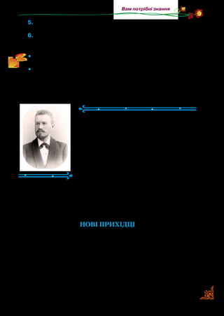 137
Вам потрібні знання
5.	Розкажіть, де винахідник зміг спокійно працювати. Що він
зробив, щоб потрапити туди?
6.	Прочитайте частину твору, у якій розповідається про завер-
шення роботи над винаходом і зміну думки людей про Гельє.
•	 Поділіть текст на частини. Складіть план і запишіть його в зо-
шит. Перекажіть твір за складеним планом.
•	 Намалюйте годинник — нюренберзьке яйце, яким ви його
уявили за описом, а поруч — сучасний.
Антін Лотоцький
(1881–1949)
Антін Лотоцький народився в с. Віль­
хівцях на Львівщині в сім’ї педагога й
письменника Льва Лотоцького. На­
вчався в Бережанській українській гім­
назії, закінчив Львівський університет.
Працював учителем у гімназії. Прагнув
прищепити учням національну свідо­
мість, повагу до минулого та шляхет­
ність. Писав під власним прізвищем,
а також і під псевдонімами Я. Вільшенко, Лотан та іншими.
Відомі збірки віршів «Пригоди Ромка Бомка», оповідань
(«Ведмедівська попівна», «Історичні оповідання»), сценіч­
них картин «Коник-стрибунець», «В ніч Святого Миколая».
НОВІ ПРИХІДЦІ
Минули літа, століття минули. Попадали дерева, що мо­
лодими були тоді, як святий Андрій благословив гори над
Дніпром, — попадали від старості. А на їх місці повироста­
ли молоді дубчаки. Та й вони вже зістарілися. Ось-ось ус­
туплять місце молоднякові.
Тільки могутній, ревучий Дніпро пливе, як і перше, пливе,
несе свої води в море Чорне. Пливе й дубам пралісу оповідає
 