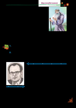 139
Вам потрібні знання
— А в пам’ять того, що це князь Кий
построїв цей город, нехай же він і зветь­
ся — Київ-город!
— Славно, славно. Згода, згода! — кри­
чав народ. — Київ, Київ, хай зветься!
І рознеслася вістка по світу про новий
город над Дніпром. Стали приїжджати в
город гості з усіх-усюд. Багатів Київ. Став
ласим шматком для диких орд, що по сте­
пах ганяли. Постійного місця не мали.
Та кріпкі були вали Києва, сильний був острокіл, а ще
кріпші були груди, ще сильніші були руки оборонців його,
що одностайно живим муром в обороні рідного міста стояли.
Росла слава Києва, світами лунала.
1.	Прочитайте оповідання. Хто у творі названий новими при-
хідцями? Опишіть портрет Кия, Щека, Хорива й сестри їхньої
Либідь.
2. Як виник Київ-град?
Анатолій Давидов
(1938–2002)
Майбутній письменник народився на
Сумщині в родині вчителів. Від батьків
успадкував любов до рідного краю, при­
роди й людей. Анатолій Давидов створив
для дітей багато книжок — у тому числі й
науково-художніх, де розповідається про
життя природи: «Сонячні вершники»,
«Знай, люби, бережи», «Скарб». Твори
письменника приваблюють глибоким
знанням природи, любов’ю до неї. Головними героями його
творів є діти — допитливі, дбайливі, не байдужі до тварин, до
всього, чим багата Україна.
 