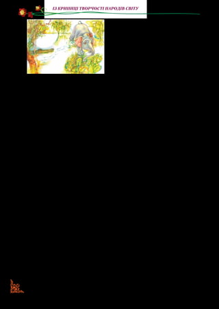 152
із криниці творчості народів світу
— Прошу пробачити мені,—
відповіло Слоненя дуже ввічли­
во й чемно, — але тато бив мене,
і мама теж била, що вже казати
про довгоногу тітку Страусиху
та довготелесого дядька Жи­
рафа, які ще дужче били мене,
тільки не так, як гладка тіточка
Гіпопотамиха з волохатим дядьком Павіаном. Але найдуж­
че вдарив мене нещодавно Перистий-Скелястий Удав-Пітон
своїм лускатим замашним хвостом. Отже, коли й ви хочете
мене побити, то смію вам сказати, що більше цього не бажаю.
— Підійди ближче, маля, — сказав Крокодил, — бо я і є
той, кого ти шукаєш. Я — Крокодил, — і, на доказ того, що він
каже правду, Крокодил пустив крокодилячу сльозу.
— То ви і є той, кого я так довго шукав? Тоді скажіть мені,
будь ласка, що ви їсте на обід?
— Підійди ближче, маля, — промовив Крокодил, — і я ска­
жу тобі тихесенько на вухо.
Слоненя нахилило голову до смердючої ікластої крокодило­
вої пащі, а Крокодил — хап! — та й спіймав його за малесенький
ніс,якийдотоготижня,дня,годинийнавітьхвилинибувсправді
ж не більший за добрий черевик, тільки набагато корисніший.
— Я гадаю, — сказав Крокодил, і промовив він це крізь
зуби: що сьогод-ні по-чну свій о-бід із Сло-не-ня-ти!
Слоненятко ж, серденько моє, почувши такі слова, дуже
розгнівалось і закричало в ніс — ось так:
— Буздіть бе-бене, бе-бені бо-о-олячхе!
Тоді Перистий-Скелястий Удав-Пітон сповз із скелі й сказав:
— Послухай-но, юний мій друже, якщо ти зараз же, цієї
миті й негайно не потягнеш з усієї сили, скільки її в тебе є,
то, на мою думку, твоє знайомство з цим товстошкірим чува­
лом (так він назвав Крокодила) скінчиться дуже погано. Він
утягне тебе в річку, не встигнеш і писнути!
Слоненя присіло на свої куценькі задні ноги, а передніми
вперлося в землю, і почало тягти. Воно тягло, тягло щосили,
 