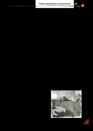 157
Твори зарубіжних письменників
тук. Дуже скидалося на те, ніби далеко десь ішов автомо­
біль. Я торкнувся його носком чобота; він страшно хоркнув і
штурхнув своїми голками в чобіт.
— А, ти так зі мною, — сказав я і носком чобота зіпхнув
його в струмок.
Одразу ж їжак розгорнувся у воді й поплив до берега, як ма­
ленькасвиня,тількизамістьщетининаспинібулиголки.Я взяв
паличку, скотив нею їжака у свій капелюх і поніс додому.
Мишей у мене було багато; я чув, що їжачки їх ловлять,
і вирішив: хай він живе в мене й ловить мишей.
Так поклав я цей колючий жмуток серед підлоги й сів
писати, а сам краєм ока все позираю на їжака. Не довго він
лежав непорушно: тільки я притих коло столу, їжак розгор­
нувся, обдивився, тоді рушив і вибрав собі, урешті, місце під
ліжком і там зовсім притих.
Коли стемніло я засвітив лампу і їжачок вибіг із-під ліжка.
Він, звичайно, подумав на лампу, що це місяць зійшов у лісі:
при місяці їжаки люблять бігати по лісових галявинах.
І так він почав бігати по кімнаті, уявляючи, що це лісова
галявина.
Прочитавши газету, я впустив її додолу, перейшов до ліж­
ка й заснув.
Сплю я завжди дуже сторожко. Чую якийсь шелест у мене
в кімнаті. Черкнув сірником, засвітив свічку й тільки помі­
тив, як їжак майнув під ліжко, а газета лежала вже не біля
стола, а посеред кімнати. Так я і залишив засвічену свічку,
а сам не сплю, роздумуючи: навіщо це їжачкові газета була
потрібна? Незабаром мій квар­
тирант вибіг із-під ліжка і — про­
сто до газети, крутився біля неї,
шарудів, шелестів і, урешті-решт,
примудрився: почепив якось на
свої колючки краєчок газети й по­
тяг її, величезну, у куток.
Тут я й зрозумів: газета йому
була потрібна, як у лісі сухе лис­
тя, він тяг її собі для гнізда. Скоро
 