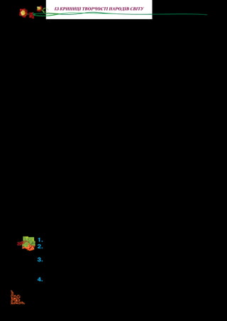 158
із криниці творчості народів світу
їжак увесь обгорнувся газетою та зробив із неї справжнє гніз­
до. Закінчивши цю важливу справу, він вийшов і спинився
напроти ліжка, роздивляючись свічку-місяць.
Узяв я тарілку, поставив униз, приніс відро з водою і то
наллю води на тарілку, то знову виллю її у відро, так шумно,
ніби це струмок хлюпає.
— Ну, іди, іди, — кажу, — бач, я для тебе й місяць улашту­
вав. А ось тобі вода.
Дивлюсь: він ніби посунувся вперед. А я теж трохи посунув
доньогосвоєозеро.Вінпосунеться—япосуну,татакізійшлися.
— Пий, — кажу остаточно.
Він і почав сьорбати.
А я легенько по колючках рукою провів, ніби погладив, та
все промовляю:
— Хороший ти, малий, хороший.
Напився їжачок, я кажу:
— Давай спати.
Ліг і загасив свічку.
От не знаю, скільки я спав. Чую: знову в мене в кімнаті робо­
та. Засвічую свічку — і що ж ви думаєте? Їжачок біжить по кім­
наті,анаколючкахуньогояблуко.Прибігдогнізда,поклавйого
там і по друге біжить у куток. А в кутку стояв мішок з яблуками,
що перекинувся. От їжак підбіг, згорнувся коло яблук, сіпнувся
та знову біжить. Друге яблуко на колючках тягне до гнізда.
Такотівлаштувавсявменежитиїжачок.Атеперя,тільки-но
сідаю чай пити, неодмінно його беру до себе на стіл: то молока
йому наллю на блюдечко — вип’є, то булочку йому дам — з’їсть.
(Переклад Майка Йогансена)
1.	Прочитайте твір.
2.	Що розказав письменник про їжачка? Про що з твору ви ді-
зналися вперше?
3.	Як ви вважаєте, де згодом мешкав їжачок? Чи відніс його
господар до лісу, на те саме місце, де знайшов? Придумайте
продовження розповіді.
4.	Як ви вважаєте, автор вигадав історію про їжачка, чи таке могло
бути насправді ? Доведіть, що прочитаний твір — оповідання.
 