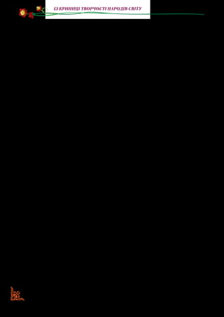 162
із криниці творчості народів світу
Аж тут Тенардьє помітила, що Козетта, замість працюва­
ти, дивиться, як бавляться її діти.
— Оце так ти робиш! — гримнула вона. — Ось я тебе бато­
гом змушу працювати.
Незнайомий, не встаючи з місця, повернувся до Тенардьє.
— Дозвольте їй погратися, пані, — майже боязким голосом
мовив він.
— Їй треба працювати, бо вона їсть. Я не можу годувати її
задурно.
— А що вона робить? — лагідно спитав чоловік.
— Плете панчохи, коли хочете знати, — зласкавилася від­
повісти Тенардьє. — Панчохи для моїх донечок. Не ходити ж
їм босими.
Чоловік глянув на червоні ніжки Козетти.
— А коли вона доплете цю пару? — знову спитав він.
— Їй, ледащиці, треба на це принаймні три або чотири дні.
— А скільки може коштувати готова пара?
— Щонайменше тридцять су, — відповіла Тенардьє, зне­
важливо глянувши на нього. (…)
— Я куплю ці панчохи, — відповів незнайомий, вийняв із
кишені п’ятифранкову монету й поклав на стіл.
Потім він звернувся до Козетти:
— Тепер твоя праця належить мені. Грайся собі дитинко. (…)
Козетта тремтіла.
— Правда, пані? — зважилася вона нарешті спитати. —
Мені можна гратися?
— Грайся! — ненависним голосом відповіла Тенардьє.
— Спасибі, пані! (…)
Тенардьє підійшла ближче до незнайомого. «Мій чоло­
вік, — думала вона, — каже слушно. Може, це й справді якийсь
багатій. Є такі диваки серед них». Вона сперлася ліктями на
стіл, за яким сидів незнайомий.
— Пане, — мовила вона.
На слово «пане» чоловік обернувся. Досі Тенардьє нази­
вала його тільки «чоловіче добрий».
— Бачте, пане, — вела вона, прибираючи солодкого виразу,
який робив її ще гидкішою, — мені втішно дивитись, як дити­
 