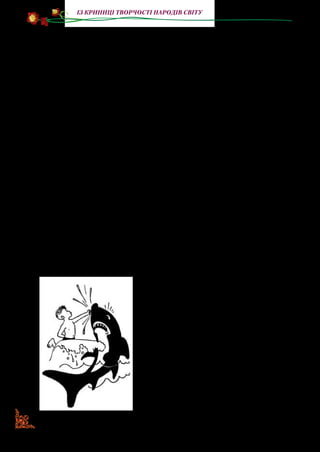 168
із криниці творчості народів світу
— А я, коли був великий, усю річку міг перепливти, — каже
Мишко.
— У! А я море міг перепливти!
— Подумаєш — море! Я океан перепливав!
— А я раніше вмів літати!
— А ну, полети!
— Зараз не можу: розучився.
— А я одного разу купався в морі, — каже Мишко, — і на
мене напала акула. Я її бац кулаком, а вона мене хап за голо­
ву — і відкусила.
— Брешеш!
— Ні, правда!
— Чому ж ти не вмер?
—Адлячогоменівмирати?Явипливнаберегіпішовдодому.
— Без голови?
— Звичайно, без голови. Для чого мені голова?
— Як же ти йшов без голови?
— Так і йшов. Ніби без голови ходити не можна!
— Чому ж ти тепер із головою?
— Інша виросла.
«Гарно вигадав!» — позаздрив Стасик. Йому хотілося
збрехати краще від Мишка.
— Ну, це що? — сказав він. — Ось я одного разу був в Аф­
риці, і мене там крокодил з’їв!
— От так збрехав! — розсміявся
Мишко.
— Зовсім ні.
— Чому ж ти тепер живий?
— Так він же мене потім виплю­
нув.
Мишко задумався. Йому хотіло­
ся перебрехати Стасика. Він думав,
думав, нарешті каже:
— Одного разу я йшов по вулиці.
Навколо трамваї, автомобілі, ванта­
жівки...
 