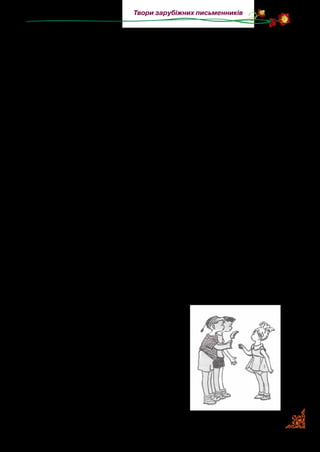 171
Твори зарубіжних письменників
Ігор встав і пішов. Мишко й Стасик також пішли додому.
Дорогою їм трапився кіоск із морозивом. Вони зупинилися,
почали нишпорити по кишенях і рахувати, скільки в них гро­
шей. В обох назбиралося тільки на одну порцію морозива.
— Купимо порцію й поділимо порівну, — запропонував
Стасик.
Продавщиця дала їм морозиво на паличці.
На східцях вони зустріли Іру. Очі в неї були заплакані.
— Ти чого кисла? — запитує Мишко.
— Мене мама гуляти не пускала.
— За що?
— За варення. А я його й не їла. Це Ігор на мене набрехав.
Мабуть, сам з’їв, а на мене звернув.
— Звичайно, Ігор з’їв. Він сам нам хвалився. Ти не плач. Хо­
дімо, я тобі свою півпорцію морозива дам, — сказав Мишко.
— І я тобі свою півпорцію віддам, ось тільки покуштую ра­
зочок і віддам, — пообіцяв Стасик.
— А ви хіба не хочете самі?
— Не хочемо. Ми вже по десять порцій з’їли сьогодні, —
сказав Стасик.
— Давайте краще це морозиво на трьох розділимо, — за­
пропонувала Іра.
— Правильно! — вигукнув Стасик. — А то в тебе заболить
горло, якщо ти одна всю порцію з’їси.
Пішли вони додому, розділили морозиво на три частини.
— Смачно — сказав Мишко. — Я
дуже люблю морозиво. Одного разу я
з’їв цілісіньке відро морозива.
— Ну, ти вигадуєш усе! — засмія­
лася Іра. — Хто тобі повірить, що ти
відро морозива з’їв!
— Так воно ж було зовсім малень­
ке відеречко! Таке паперове, не біль­
ше скляного стаканчика.
(Переклад Данила Кононенка)
 