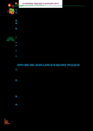 172172
із криниці творчості народів світу
1.	Прочитайте оповідання.
2.	Назвіть головних героїв. Про що вони розмовляли? Як би ви
назвали їхні вигадки — брехнею чи небилицями? Чим різ-
няться вигадка та брехня?
3.	Чого Мишко та Стасик назвали Ігоря брехуном?
4.	Чи можна вважати головних героїв оповідання справедливими,
добрими? Де про це йдеться в тексті? Знайдіть і прочитайте.
5.	Розкажіть, як вміння вигадувати зробило Мишка жартівни-
ком.
•	 Чи траплялися з вами смішні, кумедні випадки в житті? Роз-
кажіть їх, доповнивши небилицями.
•	 Назвіть позитивних і негативних персонажів твору.
•	 Поясніть, чому Мишко й Стасик не захотіли з Ігорем сидіти на
одній лавочці.
•	 Визначте, які погані риси були властиві Ігореві. Для чого ав-
тор розказав нам про нього?
•	 Доведіть, що твір «Фантазери» — це оповідання про вчинки,
розваги дітей, їхнє вміння відрізнити хороше від поганого.
ПРО ЩО ВИ ДІЗНАЛИСЯ В ЦЬОМУ РОЗДІЛІ
1.	Про героїв якого твору мовиться у цьому уривку: «Тільки вони
розмовляли не просто як інші діти, а розповідали одне одно-
му різні небилиці, ніби пішли на суперечку, хто кого перебре-
ше»?
2.	З якого оповідання цей фрагмент і хто автор твору: «Коли
стемніло; я засвітив лампу, і їжачок вибіг з-під ліжка. Він,
звичайно, подумав на лампу, що це місяць зійшов у лісі: при
місяці їжаки люблять бігати по лісових галявинах.
І так він почав бігати по кімнаті, уявляючи, що це лісова галя-
вина»?
3.	Назвіть авторів прочитаних вами творів у цьому розділі. Тво-
ри яких зарубіжних письменників ви читали в попередніх кла-
сах і самостійно вдома?
4.	Поєднайте твір з його автором
А Микола Носов	 1 «Козетта»
Б Редьярд Кіплінг 	 2 «Їжак»
В Віктор Гюго	 3 «Фантазери»
Г Михайло Пришвін	 4 «Слоненя»
 