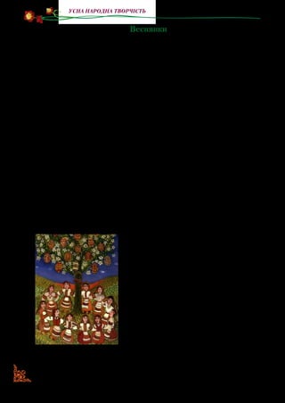 22
Усна народна творчість
Веснянки
З давніх-давен у слов’янських народів першим річним
святом уважалася весна. Пробудження природи від зимової
сплячки захоплювало людей, і вони виражали свою радість
танцями та піснями, бажаючи передати свій настрій природі.
На вигонах гуртами збиралася молодь, співала, танцювала
й жартувала. З усіх кутків села линув, ніби перегукуючись,
чарівний мотив весняної пісні.
Веснянки — поетичні твори, що славили прихід весни й
супроводжувалися іграми й обрядовим дійством. Веснянки
співали від ранньої весни й до Зелених свят. Їм приписува­
лася магічна сила.
У деяких місцевостях України, залежно від географічної
зони, співати веснянки починали тоді, коли вперше кувала
зозуля, в інших — коли прилітала вівсянка й виспівувала пі­
сеньку.
Як тільки довколишні пагорби звільнялися від снігу, мо­
лодь, зібравшись у гурти, заспівувала:
— Весняночко-паняночко,
Де ти зимувала?
— Зимувала у садочку,
На колочку пряла.
Пряла на колочку
Горобцю на сорочку.
Весну, за уявленням наших пред­
ків, приносили на крилах птахи.
Тому на початку березня матері й
бабусі випікали обрядове печиво у
формі пташок. Таке обрядове печиво
називали «жайворонками» або «го­
лубами». Діти, співаючи, носили їх
по селу, провіщаючи й закликаючи
весну: «Весна, весна красна, прийди,
весно, з радістю, з великою милістю!»
Якщо хтось уперше бачив ластівку,
то тут же брав грудочку землі й жбур­
ляв їй услід, приказуючи: «На тобі,
ластівко,нагніздо,алюдямнадобро!»
Іван Сколоздра.
Веснянки. 1986 р.
 