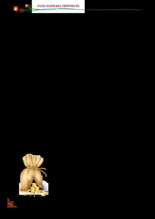 26
Усна народна творчість
— Як сонце буде заходити, я привезу вам додому мішок
золота.
Попрощався бідний чоловік і пішов у ліс. Працював за
двох. Співав, танцював із радощів і все поглядав на сонце.
Ще ніколи йому день не був таким довгим, як сьогодні.
Ледве дочекався до обіду. Кинув сокиру й поспішив до­
дому. Коли вже близько був до хати, то почав гукати дітей,
щоб бігли йому назустріч. Жінка теж вийшла з хати й серди­
то каже чоловікові:
— Чому тебе треба зустрічати, коли ти йдеш додому з по­
рожніми руками?
— Не з порожніми руками, а з великою радістю, бо щастя
несу додому, — відповів чоловік.
Тоді попросив, щоб усі сіли навколо нього. І почав розпові­
дати, що вранці, коли йшов на роботу, то поміг дівчинці, у якої
карета застряла в болоті. Дівчинка пообіцяла привезти мішок
золота, як сонце буде заходити. Усі дуже зраділи цій звістці.
— Спочатку побудую великий будинок, — каже чоловік. —
У ньому буде дуже гарна веранда, а на підвіконнях цвістимуть
різні квіти цілий рік. Біля хати розведу сад. А в саду розміщу
пасіку з бджолами, що приноситимуть лікарський мед. Неда­
леко в долині буде ставок із рибою. Жінка й дочки ходитимуть
у пишному вбранні, а синів віддам до школи, до вищої науки.
Кожен буде займатися улюбленою роботою…
Усі уважно слухали, аж роти порозкривали. Як сонце уже
мало заходити, батько закінчив. Першою отямилася жінка й
сказала, що краще б чоловік додому карету
приніс, то знала б, що їхня, а так шукай вітру
в полі. І золота немає, і півдня згаяли.
Але в цей час коло їхньої хатини зупини­
лася карета. З неї виглянула золотоволоса
дівчинка й сказала, щоб чоловік швидко
йшов забирати мішок золота. Діти почали
підстрибувати, а чоловік із радощів стояв
на місці, як стовп. Схаменувся лише тоді,
коли жінка штовхнула його під бік.
 