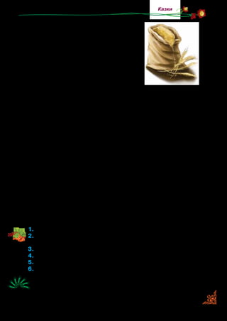 27
Казки
Чоловік ледве зняв із карети великий
зав’язаний мішок. А карета в ту ж мить
зникла так швидко, ніби її вітром здуло.
Заніс чоловік мішок до хати. Розв’язав і
бачить, що в мішку гарна пшениця.
Лише тепер потрапив у біду чоловік.
Уже не міг далі слухати плачу дітей,
крику жінки. Узяв той мішок на плечі
й подався геть. Коли відійшов трохи від
хати, то, сердитий, порозкидав сюди-
туди всю пшеницю. І пішов найнятися десь служити.
Після заробітків повернувся він додому. Коли став під­
ходити до хати, то бачить, що пшениця виросла, як ліс, а на
кожному стеблі великий важкий колос, аж стебло похилило­
ся. І всі колоски виблискують на сонці. Тоді він подумав, що
це те золото, яке дала дівчинка. Справжнє й надійне золото.
Чоловік дуже зрадів. Він зайшов до хати й просить жінку
та дітей, щоб ішли з ним. Спершу вони не хотіли, потім пішли.
Як побачили золоті колоски, що так гарно виблискували на
сонці, то дуже зраділи й не могли вирішити, що з ними робити.
Чоловік сказав, що спочатку треба все старанно покосити,
а потім дочиста помолотити й усе золото скласти в мішки.
Робили всі з великою охотою й радістю. Не залишали жодно­
го колоска, піднімали кожну зернинку.
І так вони полюбили цю працю. Щороку сіяли золоту пше­
ницю й збирали добрий урожай. З того часу зажили вони за­
можно.Ібільшераділигарнійпогоді,урожаю,ніжмішкузолота.
1.	Поясніть, як ви розумієте назву казки. Чому пшениця — золота?
2.	Яка пригода трапилася з чоловіком? З яким настроєм він
працював у цей день?
3.	Як чоловік мріяв розпорядитися золотом?
4.	Чому сім’я розчарувалася, побачивши в мішку пшеницю?
5.	Коли чоловік і його сім’я зрозуміли, що мала на увазі дівчинка?
6.	Визначте основну думку казки.
Поміркуйте ще раз над змістом заголовка та сформулюйте
тему казки.
 