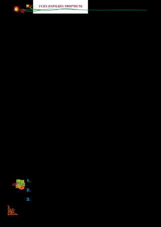 32
Усна народна творчість
нарешті, не сяйнув йому промінь надії. Він знайшов золотий
ключ, який відкривав доступ на небо. Тепер юнакові треба
було піднятися вище хмар і стати перед дверима вічності.
Тихої весняної ночі він дістався найвищої земної верши­
ни, де не ступала людська нога. Під ним пропливали хмари.
Знизу не долинало жодного звуку, не відчувалося най­
меншого подиху вітру. У всій величині й красі сяяли зорі, а їх
промені утворювали перед ним срібну дорогу, по якій він міг
піднятися до порога неба. І юнак пішов цією срібною стежкою,
широко розплющивши очі, не озираючись, усе вище й вище…
— Не тремтіти, — сказала йому зірка з правого боку.
— Не оглядатися, — мовила зірка ліворуч.
— Про все забути, — додала яскрава зоря й подивилася на
нього з невимовним глибоким сумом…
І юнак не тремтів, не оглядався й тримав напоготові ключ,
оскільки був уже перед дверима вічності.
— Про все забути! — повторила яскрава зоря, а юнак уже
вкладав ключ у замок, котрий сяяв, розсипаючи врізнобіч
барвисті промені.
— Забути про все! — нагадала йому зоря. — Забути зелену
землю, своє дитинство — раз і назавжди. Забути батьківщи­
ну, братів і сестер, матір, яка вигодувала й викохала тебе…
Тут юнача рука й затремтіла. Він не витримав і озирнув­
ся… і тієї ж хвилини з гуркотом полетів крізь хмари на весня­
ну зелену землю.
Довго лежав він, ніби в глибокому сні. А коли отямився й
озирнувся довкола — усе зникло. У руці він тримав… ні, не зо­
лотий ключ, а золотисту квітку. Це чарівний ключ протягом
ночі перетворився на весняну квітку первоцвіт, яка пустила
вже коріння в дорогу для юнака землю його батьківщини…
1.	Розкажіть,яких висот хотів досягти юнак. Яке його прагнення
було найважчим?
2.	Що говорили юнакові зорі? Чому яскрава зоря подивилася
на нього з глибоким сумом?
3.	Чого не міг забути юнак? Чи зміг би він жити без цього? Яка
основна думка легенди?
 