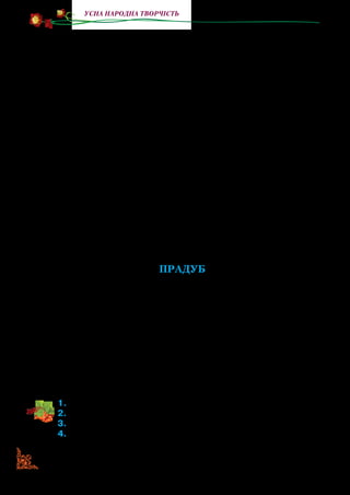 36
Усна народна творчість
І пірнув Білобог на дно Священного Озера, схопив піску в
обидві жмені, випірнув із води і пішов Чорний Світ золотим
піском засівати. І де він сипав — утворилася Земля з долина­
ми й полями.
Тоді Перун слово мовив до Сокола:
«Великий Роде, дозволь і мені Землю творити».
І сказав Сокіл: «Іди».
І ось пірнув уже Перун на дно Озера, набрав обидві жмені
священного піску та тільки хотів випірнути, аж озеро Живої
Води товстою кригою вкрилося. То Чорнобог підкрався до
Вирію й заморозив Озеро крижаним подихом своїм.
Що робити Перунові?
Він запхав пісок собі в рот, а в руки схопив з-за пояса вог­
ненні стріли й щосили пробив ними кригу, ще й пустив блис­
кавку в Чорнобога, обпалив його.
ПроваливсяЧорнобогутемнупрірвусвоюйставчорноюсли­
ною рани­-опіки мастити, аби знову йти в наступ на Білий Світ.
А Перун кинувся Землю творити. І там, де він викидав із
рота пісок, гори утворилися.
Прадуб
Довго думу свою думав Сокіл. Тьма часу минула.
І зніс Сокіл золотий жолудь. І сталося диво: виросло з того
жолудя розкішне й могутнє Першодерево. Дуб-Стародуб.
І наче зорі розцвіли на його крислатому гіллі: то вродили
МОЛОДИЛЬНІ ЯБЛУКА — плоди невмирущості. Стало
довкола світло й весело.
Тоді злетів Сокіл на вершину Першодерева й сказав:
«Я створив Вирій. Тут моє місце на віки вічні. Звідси я тво­
ритиму Світ».
1.	Прочитайте виразно міфи. Де сидів Сокіл і думу думав?
2.	Розкажіть, як Білобог і Перун творили Землю.
3.	Як у міфах відображена боротьба Чорнобога з Білобогом?
4.	Як ви уявляєте героїв прочитаних вами міфів? Намалюйте їх
у робочих зошитах.
 