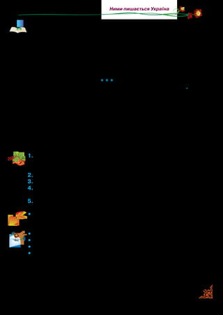 41
Ними пишається Україна
Вірші Тараса Шевченка привертали й привертають увагу компо-
зиторів. Вони мелодійні, як народна пісня. Поет увібрав у свою
душупісенністьукраїнськогонародуразомізколисковоювідма-
тері, чумацькими піснями від батька, ліричними й жартівливими
від сестри Катерини, односельців. Він і сам співав, як соловейко.
«Зоре моя вечірняя» — це початок поеми Тараса Шевченка
«Княжна» і пісня. Музику написав композитор Яків Степовий.
За характером мелодії, простотою та щирістю пісня надзви-
чайно подібна до народної.
* * *
Зоре моя вечірняя,
Зійди над горою,
Поговорим тихесенько
В неволі з тобою.
Розкажи, як за горою
Сонечко сідає,
Як у Дніпра веселочка
Воду позичає.
1.	Прочитайте уривок із поеми. Поділіть його на дві частини.
Одна частина — що бачить поет, друга частина — що уявляє.
Прочитайте кожну частину.
2.	Доведіть, що митець розмовляє із зорею, як із людиною.
3.	Чому, на вашу думку, саме до вечірньої зорі він звертається?
4.	Про що просив поет розказати зорю? Які картин ви б нама-
лювали на папері, які поет малював в уяві?
5.	Доведіть, що поет згадував рідну Україну, красу її природи.
•	 Прочитайте вірш виразно один одному. Прочитайте його з
пам’яті.
•	 Опишіть пейзажі, які бачив поет.
•	 Опишіть пейзажі, які пригадував поет.
•	 Розкажіть, що вас найбільше вразило в прочитаній поезії.
•	 Що б вам хотілося присвятити пам’яті великого поета: відвіда-
ти музей Т. Шевченка, побувати в Каневі, де поховано поета,
вивчити вірші, зробити вишивку..?
Як широка сокорина*
Віти розпустила…
А над самою водою
Верба похилилась;
Аж по волі розіслала
Зеленії віти...
* Сокорина — осокір, високе листяне дерево з добре розвиненою кроною;
чорна тополя.
 