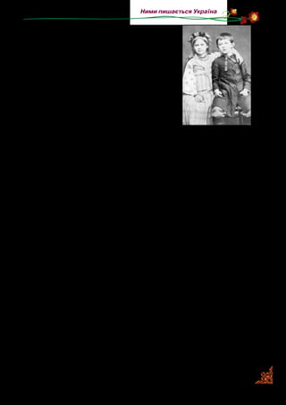 45
Ними пишається Україна
приділяли їхній освіті, розвивали інте­
рес до літератури, вивчення різних мов,
бажання здійснювати переклади відо­
мих іншомовних творів. На четвертому
році життя Леся навчилася читати, а на
п’ятому — писати. Одна з найулюбле­
ніших книжок — збірник сербських на­
родних дум і пісень і «Міфи класичної
давнини».
Дівчинка захоплювалася й театром.
Відпочиваючи в бабусі в Гадячому, охо­
че, з радістю готувала для сільських
дітей мамину лялькову оперету «Кар­
мелюк»  — була в ній і голов­ним режисером, і костюмером,
й актрисою. У дев’ятирічному віці дівчинка почала навчати­
ся гри на фортепіано.
У шестирічному віці Леся навчилася вишивати. Та най­
більшим дитячим захопленням її була поезія. У дитинстві
вона заучувала напам’ять і декламувала кожний вірш, що по­
трапляв їй на очі, насамперед байки Л. Глібова.
У тринадцять років Леся почала друкуватися. У 1884 р.
у  Львові в журналі «Зоря» було опубліковано два її вірші
«Конвалія» і «Сафо», під якими вперше з’явилось ім’я  —
Леся Українка. А історія появи вигаданого імені чи псевдо­
німа така. Леся та її брат Михайлик вирішили подати свої
перші вірші до львівського журналу, але наче б то негоже
було відразу в одному номері публікуватися двом Косачам.
Тож мама запропонувала Михайликові псевдонім Обачний,
а Ларисі — Леся Українка.
Письменниця знала більше десяти мов, рідну та світову
літературу, історію, філософію.
У дитинстві Леся тяжко захворіла. З недугою боролася все
життя. Останні роки Леся Українка жила в Грузії та Єгип­
ті. Невблаганно прогресувала хвороба. Перемагаючи тяжкі
страждання, вона знаходила силу працювати. Там, далеко від
Леся з братом
Михайлом
 