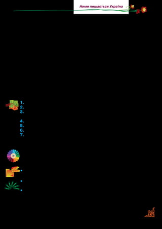 51
Ними пишається Україна
Ким хочеш бути, хлопчику, в житті?
Серйозний, як усі котигорошки,
Ти на питання це подумав трошки
І відповів: людиною. Дитя!
Благословляючи твоє життя,
У трудну виряджаючи дорогу,
Яку пораду чи пересторогу
Я кращу дам, ніж дав собі ти сам?
Будь вірним слову, що усім словам
Із ним одним ніколи не зрівняться!
Хай веселять тебе любов і праця,
Хай дружби непогасної крило
Гірке від тебе відганяє зло,
І хай у час останній свій про сина
Спокійно я подумаю: людина!
1.	Прочитайте вірш.
2.	Ким називає батько сина? Що він хотів цим сказати?
3.	Яка розмова відбулася між хлопчиком і посторонніми (ро-
зумниками)?
4.	Як оцінив батько відповідь сина?
5.	Яку настанову він дає сину? Прочитайте.
6.	Якому слову бути вірним бажає батько синові?
7.	Яка основна думка вірша? Автор вірша має на увазі розмову
будь-кого з батьків із своєю дитиною. Тож яке батьківське по-
бажання він висловлює кожній дитині?
Відшукайте слова, якими описана весна. Що підказало авто-
ру такий образ: тепло лила із келиха без дна?
•	 Що говорить поет про дружбу в житті? Прочитайте й поясніть.
•	 Прочитайте останні два рядки вірша. Який зміст надає поет
слову людина?
•	 Визначте, які рядки читаються спокійним голосом, коли по-
являється приємна схвильованість, яка частина вірша чита-
ється з особливою теплотою й гордістю.
 