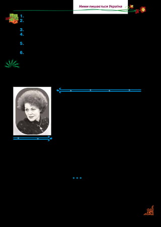 53
Ними пишається Україна
1.	Прочитайте виразно вірш.
2.	Коли розцвіла на столі вербова гілка? Намалюйте її в робочо-
му зошиті.
3.	Яким символом є вербова гілка? Прочитайте.
4.	Що говорить поет про весну? Коли і як прилине весна. Про-
читайте.
5.	Розкажіть, які картини ми вже бачимо, читаючи вірш. Які ще
побачимо?
6.	Який настрій викликає передчуття весни, сонця й тепла?
Створіть малюнковий фільм на окремих аркушах паперу. Під-
пишіть кожен кадр своїми словами.
Ліна КОСТЕНКО
(Народилася 1930 р.)
Ліна Костенко — відома сучасна укра­
їнська поетеса — народилася в м. Ржище­
ві на Київщині в родині вчителів.
Згодом родина переїхала до м. Києва, де
Ліназакінчилашколуйпочалавідвідувати
літературну студію при журналі «Дніпро».
Вірші поетеси вирізняються оригіналь­
ним поглядом на світ і вмінням відтвори­
ти побачене несподіваними словами.
Ранні поезії Л. Костенко були настіль­
ки сміливим для того часу, що її поетичному слову було оголо­
шено заборону. Однак вона не зневірилася, не занепала духом.
Поетесу добре знають і люблять не тільки в Україні, а й за
її межами. Ліна Костенко написала для дітей збірку віршів
«Бузиновий цар».
* * *
Дощі програють по городах гаму.
Трусне зелені кучері весна.
Педалі днів натисне під ногами —
і заспіває пташка голосна.
 