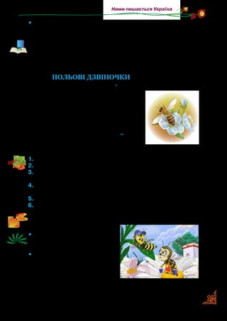 55
Ними пишається Україна
•	 Доповніть опис півоній казковістю з вірша Л. Костенко. За­
уважте, що К. Білокур любила малювати квіти живі, не зірвані.
Катерина Білокур, наділена талантом від Бога, у національ-
ному і світовому мистецтві неповторна. Квіти городні, польо-
ві, лісові, різночасні за порою цвітіння опинялися на її карти-
нах поряд у вінку чи букеті.
Польові дзвіночки
Підніме джміль фіранку*
.
Каже: — Доброго вам ранку!
Як вам, бджілко, ночувалось?
Чи дощу не почувалось?
Виглядає бджілка з хатки:
— У дзвіночку добре спатки.
Цей дзвіночок — як намет**
.
Тільки дощ — як кулемет.
1.	Прочитайте вірш.
2.	Про кого в ньому розповідається?
3.	Хто і як першим привітався? Прочитайте слова джмеля. Що
треба передати в голосі?
4.	Прочитайте відповідь бджілки. Передайте голосом задово-
лення бджілки своєю хатинкою й увагою до неї.
5.	З чим бджілка порівнює дощ? Чому?
6.	Поміркуйте, чому вірш має таку назву.
	 Прочитайте вірш в особах.
•	 Роздивіться малюнок. Як ви
вважаєте, чи підходить він
до вір­ша?
•	 Створіть у робочих зашитах
свої малюнки до прочита-
них вір­шів.
* Фіранка — занавіска на вікні.
** Намет — тимчасове приміщення з тканини, гілля; шатро.
 