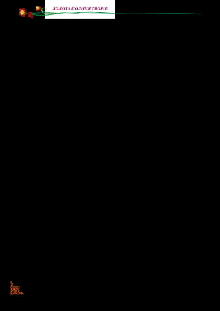 80
Золота полиця творів
Я дивився й не міг відвести очей від цієї краси. Але пробіг
вітер, зробилося дуже холодно, я спішно зачинив віконце й
ледве зігрівся у своїй теплій постелі…
Поки барвінок це оповідав, квітки поснули. Не спала тіль­
ки маленька рожа, що була в тому самому місці саду, але
стояла на вікні в будинку. Маленька щілина в рамі давала
їй спромогу чути все, що розказував барвінок, їй страшенно
хотілося вийти в садок, щоб там подивитися на зиму.
— Любий барвінку, якби ти знав, як мені хочеться побачи­
ти зиму! — промовила рожа. — Чи не можна вийти?
— Яка ти ще не розумна дитинка, — промовив ласкаво бар­
вінок. — Ну куди ти підеш у своєму легкому вбранні!
Рожа подивилася на свою літню суконьку й зітхнула.
— Ну, то розкажи ще що-небудь, любий барвінку, — про­
сила вона.
Барвінок нічого не відповів, він уже спав.
— Чого мені лякатися холоднечі, — міркувала собі рожень­
ка. — У мене хоч і легенька сукня, але я маю листя, у котре я
можу загорнутись. Тільки одну хвилинку подивитись і годі!
Коли це нараз вона почула, що коло неї щось зашелестіло.
Це був дуже гарний нічний метелик. Він спав на тому вік­
ні вгорі й упав якраз біля рожі. Він уже розпустив крильця,
збираючись летіти, коли роженька почала його прохати:
— Любий метелику, поможи мені вийти в садок: я так хочу
побачити зиму.
Метелик згодився й вилетів у щілину. Рожа за ним вису­
нула голівку.
— Поможи мені, братику, висунутися ще більше, — про­
сила вона метелика.
— Ой, як же зимно! — скрикнув він.
— Ой, як гарно! — промовила рожа. — Як усе блищить. Які
чудові квітки на деревах і яка красива земля у своєму доро­
гому білому вбранні. А чи бачиш, які блискучі срібні зірочки
літають у повітрі?
Але метеликові було не до того. Ніжки його дуже змерзли,
і він хотів швидше в хату.
 