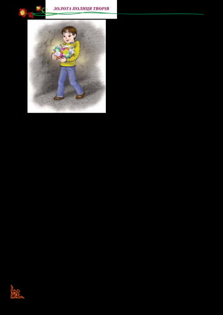 84
Золота полиця творів
зелених камінчиків. Кожен із
них був завбільшки з голубине,
а то й куряче яйце й відсвічував
мерехтливим вогнем.
— Та це ж справжнісінькі
діаманти!.. А ось рубіни!.. І сма­
рагди! — у захваті вигукував
Антончик, хапаючи то один ка­
мінчик, то інший.
Він одразу впізнав їх, бо вдо­
ма частенько розглядав зобра­
ження в татовому альбомі про
мінерали.
Поряд із камінчиками лежали ще дві великі купи. В одній
були зливки срібла, у другій — щире золото.
— Мамочко рідна! Здійснилася моя мрія! — мало не тан­
цюючи з радощів, вигукував Антончик. — Я став над усіма
багатіями багатій.
Якусь мить він розмірковував, що має робити далі. А тоді
йому сяйнула думка: «Наберу-но я з кожної купи побільше
цього добра й гайну додому. Куплю вантажну машину з дов­
железним причепом, вернуся й заберу все до останнього діа­
мантика».
Наклавши в пазуху золота, срібла й коштовних каменів,
він вирушив у дорогу.
Антончик нітрохи не сумнівався, що швидко вибереться
з пе­чери. Але вузенький прохід перед ним виявився горбку­
вато-ямкуватим, та й іти по ньому доводилося мало не на­
впомацки. Пітьма ставала все непрогляднішою. Антончик
часто падав, збивав коліна, натикався випростаними поперед
себе руками на гострі гранітні виступи. Скільки він так ішов,
сказати важко. Антончик геть утратив лік часові. Він дуже
зголоднів і відчував повну неспромогу йти далі.
— О, мені хоч би тоненьку скибочку хліба! — у розпачі про­
шепотів сам до себе Антончик. — Я віддав би за неї все своє
золото. І щойно ці слова злетіли йому з вуст, як сталося диво:
 