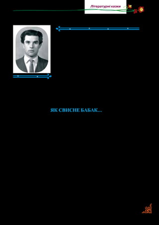 87
Літературні казки
Григір Тютюнник
(1931–1980)
Григір Тютюнник народився на Пол­
тавщині.
Дитинство Григора припало на важкі
часи: арешт батька, голод, війна. Най­
щасливішими вважав роки навчання в
Харківському університеті.
Згодом Григір Тютюнник працює на
Донбасі, потім у м. Києві. У журналах
друкуються його оповідання.
Улюблені герої письменика — люди, які живуть високоду­
ховним життям.
Григір Тютюнник писав казки, оповідання й повісті для ді­
тей. Це збірки «Степова казка», «Ласочка» і «Лісова сторожка».
ЯК СВИСНЕ БАБАК...
(Уривок із «Степової казки»)
Ранньої весни, коли в степу на сході coнця по всіх ярах і ви­
ярочках вилежуються coнні тумани, а трави ще тільки сходять
на пагорбах зеленими табунцями, біля самісінького Куреня
ворухнулася раптом суха бур’янина, похиталася-похиталася з
боку в бік і впала. А на тому місці, де вона стояла, зробилася
нора. У норі хтось важко посапував і сердито бурмотів. А тро­
хи перегодом з-під землі виткнувся в туман гострий пиcoк, за
ним — сердитющі настовбурчені вуса, а за вусами й уся голо­
ва якогось Підземельника — припорошена пилом, без очей і з
маленькими ямочками в щетині замість вух.
— Пфу! — сказав Підземельник, кинувши хмаркою пилу.
Потім понюхав туман і прислухався.
Біля Куреня, у бур’янах, і далі в степу було тихо, а туман —
теплий. Аж тоді Підземельник повільно підняв угору дві ро­
гові заслінки побіля вух-­ямочок, і з-­під них вигулькнуло на
світ двоє очей. Вони були маленькі й колючі.
 