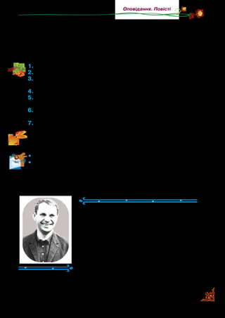 99
Оповідання. Повісті
отим сторчма накиданим камінням, зблисне уламок шаблі ко­
зацької. Легенду цю знає вся степова округа. Буває, що пробу­
ють дістати той скарб, бо ніби ж зовсім близько бачить хтось
шаблю й держак інкрустований, але тільки сягне рукою у воду,
як дна вже й нема — немає ні дна, ні скарбу.
1.	Прочитайте уривок твору.
2.	Назвіть головного персонажа твору.
3.	Прочитайте, хто така Тоня Горпищенко. Розкажіть, який вона
мала характер.
4.	За що діти любили Тоню?
5.	Прочитайте опис криниці. Чим є криниця в степу? Намалюй-
те в зошиті її такою, як описано у творі.
6.	Доведіть, що автор радіє, що є така дівчина, як Тоня. Якими
рисами характеру дівчини він захоплюється?
7.	Доведіть, що дітям цікаво відпочивати з такою вожатою.
	 Прочитайте самостійно легенду, а потім розкажіть її один од-
ному.
•	 Доповніть сюжет легенди так, як ви його уявляєте.
•	 Розкажіть зміст прочитаного уривку твору:
	 від імені Тоні; від імені дітей.
Віктор Близнець
(1933–1981)
Віктор Близнець народився на Кірово­
градщині.
Учився старанно, багато читав і по­
тайки писав вірші.
Уже будучи дорослим, В. Близнець
любив читати казки. Закінчив факуль­
тет журналістики Київського універси­
тету ім.  Т. Г. Шевченка й став відомим
письменником. Прийшов у літературу з
оповіданням для дорослих, та скоро відчув, що його покли­
кання — писати для дітей.
 