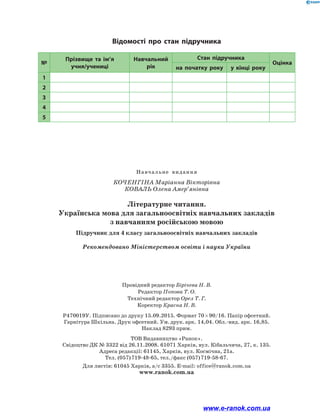 Навчальне  видання
Коченгіна Маріанна Вікторівна
Коваль Олена Амер’янівна
Літературне читання.
Українська мова для загальноосвітніх навчальних закладів
з навчанням російською мовою
Підручник для 4 класу загальноосвітніх навчальних закладів
Рекомендовано Міністерством освіти і науки України
Провідний редактор Бірічева Н. В.
Редактор Попова Т. О.
Технічний редактор Орел Т. Г.
Коректор Красна Н. В.
Р470019У. Підписано до друку 15.09.2015. Формат 70   90/16. Папір офсетний.
Гарнітура Шкільна. Друк офсетний. Ум. друк. арк. 14,04. Обл.-вид. арк. 16,85.
Наклад 8293 прим.
ТОВ Видавництво «Ранок».
Свідоцтво ДК № 3322 від 26.11.2008. 61071 Харків, вул. Кібальчича, 27, к. 135.
Адреса редакції: 61145, Харків, вул. Космічна, 21а.
Тел. (057) 719-48-65, тел./факс (057) 719-58-67.
Для листів: 61045 Харків, а/с 3355. E-mail: office@ranok.com.ua
www.ranok.com.ua
№
Прізвище та ім’я
учня/учениці
Навчальний
рік
Стан підручника
Оцінка
на початку року у кінці року
1
2
3
4
5
Відомості про стан підручника
www.e-ranok.com.ua
 