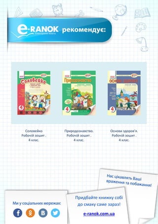 Соловейко
Робочій зошит .
4 клас.
Природознавство.
Робочій зошит .
4 клас.
Основи здоров’я.
Робочій зошит .
4 клас.
Придбайте книжку собі
до смаку саме зараз!
e-ranok.com.ua
 