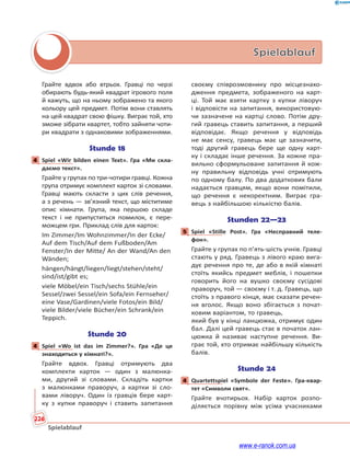 226
Spielablauf
Spielablauf
Грайте вдвох або втрьох. Гравці по черзі
обирають будь-який квадрат ігрового поля
й кажуть, що на ньому зображено та якого
кольору цей предмет. Потім вони ставлять
на цей квадрат свою фішку. Виграє той, хто
зможе зібрати квартет, тобто зайняти чоти-
ри квадрати з однаковими зображеннями.
Stunde 18
4 Spiel «Wir bilden einen Text». Гра «Ми скла-
даємо текст».
Грайте у групах по три-чотири гравці. Кожна
група отримує комплект карток зі словами.
Гравці мають скласти з цих слів речення,
а з речень — зв’язний текст, що міститиме
опис кімнати. Група, яка першою складе
текст і не припуститься помилок, є пере-
можцем гри. Приклад слів для карток:
Im Zimmer/Im Wohnzimmer/In der Ecke/
Auf dem Tisch/Auf dem Fußboden/Am
Fenster/In der Mitte/ An der Wand/An den
Wänden;
hängen/hängt/liegen/liegt/stehen/steht/
sind/ist/gibt es;
viele Möbel/ein Tisch/sechs Stühle/ein
Sessel/zwei Sessel/ein Sofa/ein Fernseher/
eine Vase/Gardinen/viele Fotos/ein Bild/
viele Bilder/viele Bücher/ein Schrank/ein
Teppich.
Stunde 20
4 Spiel «Wo ist das im Zimmer?». Гра «Де це
знаходиться у кімнаті?».
Грайте вдвох. Гравці отримують два
комплекти карток — один з малюнка-
ми, другий зі словами. Складіть картки
з малюнками праворуч, а картки зі сло-
вами ліворуч. Один із гравців бере карт-
ку з купки праворуч і ставить запитання
своєму співрозмовнику про місцезнахо-
дження предмета, зображеного на карт-
ці. Той має взяти картку з купки ліворуч
і відповісти на запитання, використовую-
чи зазначене на картці слово. Потім дру-
гий гравець ставить запитання, а перший
відповідає. Якщо речення у відповідь
не має сенсу, гравець має це зазначити,
тоді другий гравець бере ще одну карт-
ку і складає інше речення. За кожне пра-
вильно сформульоване запитання й кож-
ну правильну відповідь учні отримують
по одному балу. По два додаткових бали
надається гравцям, якщо вони помітили,
що речення є некоректним. Виграє гра-
вець з найбільшою кількістю балів.
Stunden 22—23
5 Spiel «Stille Post». Гра «Несправний теле-
фон».
Грайте у групах по п’ять-шість учнів. Гравці
стають у ряд. Гравець з лівого краю вига-
дує речення про те, де або в якій кімнаті
стоїть якийсь предмет меблів, і пошепки
говорить його на вушко своєму сусідові
праворуч, той — своєму і т. д. Гравець, що
стоїть з правого кінця, має сказати речен-
ня вголос. Якщо воно збігається з почат-
ковим варіантом, то гравець,
який був у кінці ланцюжка, отримує один
бал. Далі цей гравець стає в початок лан-
цюжка й називає наступне речення. Ви-
грає той, хто отримає найбільшу кількість
балів.
Stunde 24
4 Quartettspiel «Symbole der Feste». Гра-квар-
тет «Символи свят».
Грайте вчотирьох. Набір карток розпо-
діляється порівну між усіма учасниками
4
4
5
4
www.e-ranok.com.ua
 