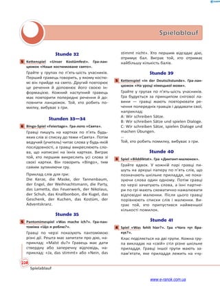 228
Spielablauf
Spielablauf
Stunde 32
5 Kettenspiel «Unser Kostümfest». Гра-лан-
цюжок «Наше костюмоване свято».
Грайте у групах по п’ять-шість учасників.
Перший гравець говорить, у якому костю-
мі він прийде на свято. Другий повторює
це речення й доповнює його своєю ін-
формацією. Кожний наступний гравець
має повторити попереднє речення й до-
повнити ланцюжок. Той, хто робить по-
милку, вибуває з гри.
Stunden 33—34
6 Bingo-Spiel «Feiertage». Гра-лото «Свята».
Гравці пишуть на картках по п’ять будь-
яких слів зі списку до теми «Свята». Потім
ведучий (учитель) читає слова у будь-якій
послідовності, а гравці викреслюють сло-
ва, що написані на їхніх картках. Виграє
той, хто першим викреслить усі слова зі
своєї картки. Він говорить «Bingo», тим
самим зупиняючи гру.
Приклад слів для гри:
Die Kerze, die Maske, der Tannenbaum,
der Engel, der Weihnachtsmann, die Party,
das Lametta, das Feuerwerk, der Nikolaus,
der Schuh, das Knallbonbon, die Kugel, das
Geschenk, der Kuchen, das Kostüm, der
Adventskranz.
Stunde 35
5 Pantomimespiel «Was mache ich?». Гра-пан-
томіма «Що я роблю?».
Гравці по черзі показують пантомімою
різні дії. Решта має запитати про дію, на-
приклад: «Malst du?» Гравець має дати
ствердну або заперечну відповідь, на-
приклад: «Ja, das stimmt» або «Nein, das
stimmt nicht». Хто першим відгадає дію,
отримує бал. Виграє той, хто отримає
найбільшу кількість балів.
Stunde 39
5 Kettenspiel «In der Deutschstunde». Гра-лан-
цюжок «На уроці німецької мови».
Грайте у групах по п’ять-шість учасників.
Гра будується за принципом снігової ла-
вини — гравці мають повторювати ре-
чення попередніх гравців і додавати свої,
наприклад:
A: Wir schreiben Sätze.
B: Wir schreiben Sätze und spielen Dialoge.
C: Wir schreiben Sätze, spielen Dialoge und
machen Übungen.
…
Той, хто робить помилку, вибуває з гри.
Stunde 40
3 Spiel «Bilddiktat». Гра «Диктант-малюнок».
Грайте вдвох. У кожній парі гравці пи-
шуть на аркуші паперу по п’ять слів, що
позначають шкільне приладдя, не пока-
зуючи слова один одному. Потім гравці
по черзі зачитують слова, а їхні партне-
ри по грі мають схематично намалювати
відповідні малюнки. Після цього гравці
порівнюють списки слів і малюнки. Ви-
грає той, хто припустився найменшої
кількості помилок.
Stunde 41
4 Spiel «Was fehlt hier?». Гра «Чого тут бра-
кує?».
Клас поділяється на дві групи. Кожна гру-
па викладає на «свій» стіл різне шкільне
приладдя. Гравці іншої групи мають за-
пам’ятати, яке приладдя лежить на «чу-
5
6
5
5
3
4
www.e-ranok.com.ua
 