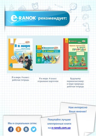 Я в мире. 4 класс:
рабочая тетрадь
Я в мире. 4 класс:
отрывные карточки
Будущему
первокласснику:
в мире природы:
рабочая тетрадь
Покупайте лучшие
электронные книги
на e-ranok.com.ua
Нам интересно
Ваше мнение!
 