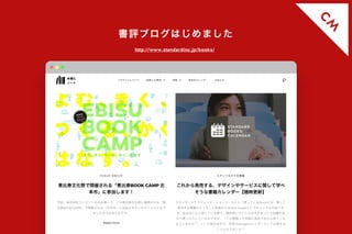 C
M
書評ブログはじめました
http://www.standardinc.jp/books/
 