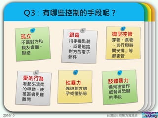 2016/10 台灣反性別暴力資源網
Ｑ3：有哪些控制的手段呢？
 