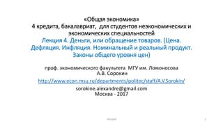 4. Общая Экономика 2017. Деньги, Или Обращение Товаров. /General.