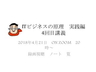 Itビジネスの原理実践編4回目 完成版 Version1 1