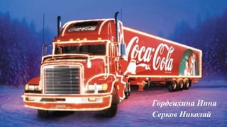 Гордеихина Инна
Серков Николай
 