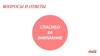 СПАСИБО
ЗА
ВНИМАНИЕ
ВОПРОСЫ И ОТВЕТЫ
 