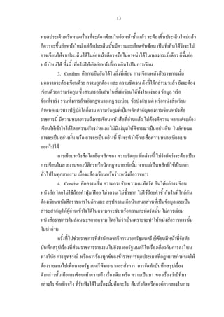 13

                                                               F                                            F                       F                           F             F                                      F F
ก                            F       F          F FF                                                                                                                 F                                          FF                 F
                            F                       F F             F                                                   F                           F F                                   ก                     ก      F
               F F F                              F Fก F                    F                       ก                                               ก
                       3. Confirm ก                                                 F                                                           ก                                                     ก
               ก ก F                          F                 ก       F                                                                                                         Fก F                     F               F
                   F                ก                                                                                                               F                     F                    F
    F                               ก F ก                                       ก                                                           F
ก                                                  ก                                    ก                                                       ก                                 ก
                ก                                           ก                                                                   F                           F       F F                                        ก F             F
                     F F          F                           F                             F                   F                       F                                                  F                     ก
                              F                                                 F                                                                       Fก
               ก         F
                       ก                                                    ก                                                           ก                       กF                             F ก F             F
ก                                                      ก                    กก                                              F                                   ก F                              ก F             ก
                           ก                            F                                       F                                                               ก
                       4. Concise                                                       ก                                                               ก                                          F กFก
                                 F FF                                       Fก                                      F                           ก F FF                                             ก            ก Fก
        F                                    ก              ก                                                                                       F                                                  F
                                FFF F                     F                 ก                                                                    ก                                                   F
                            ก             ก                                                             F                                                                             F                         ก
              F F F
                                        F            ก                      ก                       ก                                           ก                                 F                 F
                 ก                    F              ก                                                                  ก                                                                 ก ก ก
                      ก                    F         ก F                    กF                      F                        ก ก                                                           ก          ก                                F
        F                                       ก                                                                           ก ก                                                               ก
            กF                  ก                    F                                                                                                                                            F
            F          F                                    F                                                                                   F               ก                            Fก ก       ก
 