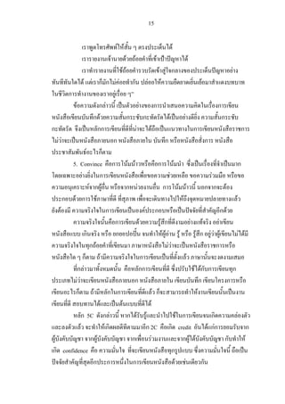 15

                                     F F                                                                      F
                                 F          F           F                                 F                                     F
                                       FF                                                     F F ก                                                                     F
                   F F ก ก F F                      ก                       F                  F                                            F
       ก                           F
          F               กF                                    F                        ก                                                              ก
                        กF                      ก                       ก                             F                 F                                   ก
ก                         กก                                F                        F                                                  ก                                               ก
   FF                             ก                                                               ก                                             ก
                     F ก
         5. Convince ก                          F F                                           ก                   F                                                                 ก
                 F         ก                                                                              F                                         F
                      F กF                      ก F                                               ก                   F F                       ก ก             F
      ก F ก F                                                                                                           F                                                   F
    F                           ก                                       F                 ก                                                             ก F
                                  ก                                 F                          F ก                                  F      F   F
                   ก                 ก                                                          FFF F                                   F ก FF F                                    F F
                       กF                                                                          FF                                         ก
                   ก       F                                    ก                                                           F
            กF                                                  กก                                                                      F Fก ก                          ก
            FF                                      ก                                                                                      ก                        ก
          ก             F       ก ก                                                      F ก                                             F
                             F         F                                         F
               ก 5C ก F                         ก F                         F                             F ก        ก                                                          F
               F               Fก                                           ก 2C                      ก credit     F กFก                                                                        ก
 F                     กF                           ก                         F                             กF F         ก                                                                  F
ก confidence                                                                                           ก
                        ก ก                         ก                                                    F F     ก
 