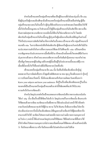 7

                                                   กF                                      Fก ก ก                                             who
       F                 Fก             F      ก                                   กF                        F                             F
กF                                  Fก                   F ก F                         ก            F                                                  F
         กF                                                           F F กF                              Fก                  F ก
                F                ก                           F กF F Fก                                                    กF
        ก Fก F                              Fก                    F                  F        กก F                          F                F
   F                 ก ก                          F        ก                                                                กF
                who ก                                   ก F                   ก F                     F                                          F
                                      ก                                         F F Fก                           who
ก                   ก                                                      F F              F           ก                                            ก
                      F ก F                         กก                                   ก F กF ก                                              F
              ก              กF                     FF กF                           F F                                             FกF ก
                    ก        F            F            กF
                                 กF                               who                                   F                       กF F
                       ก          F                  F        F                                                ก F                      กF F F
              F                F                    ก               F               Fก                                    ก กF
Know your subjects and know your audiences F                                                                   F                         F
                                            กF                          F F ก                                             F
                        ก               F
                                              F                                  ก                                ก F
     F กF why                                   F                      F F                      F ก                                    F ก
      F             F ก                                    F                       ก F                     F             F FF F
                                                    FFF                           F F              F F ก
                     Fก                ก F                                  F             F                         FF               F
                  F        F                                    F                             F                                                      F
            F             F กF ก                                               F F               FF                                                F
        FF                                             F F                                       F                     F          F
 F                                                                                          ก F                   F
 