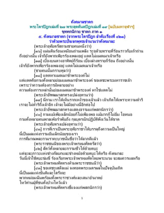 1
คังคมาลชาดก
พระไตรปิฎกเล่มที่ ๒๗ พระสุตตันตปิฎกเล่มที่ ๑๙ [ฉบับมหาจุฬาฯ]
ขุททกนิกาย ชาดก ภาค ๑
๕. คังคมาลชาดก (จากพระไตรปิฎก ลาดับเรื่องที่ ๔๒๑)
ว่าด้วยพระปัจเจกพุทธเจ้านามว่าคังคมาละ
(พระเจ้าอุทัยตรัสถามชายคนหนึ่งว่า)
[๓๖] แผ่นดินร้อนเหมือนถ่านเพลิง ระอุด้วยทรายที่ร้อนราวกับเถ้าถ่าน
ถึงอย่างนั้น เจ้าก็ยังพากเพียรร้องเพลงอยู่ แดดไม่แผดเผาเจ้าหรือ
[๓๗] เบื้องบนดวงอาทิตย์ก็ร้อน เบื้องล่างทรายก็ร้อน ถึงอย่างนั้น
เจ้าก็ยังพากเพียรร้องเพลงอยู่ แดดไม่แผดเผาเจ้าหรือ
(ชายคนนั้นกราบทูลว่า)
[๓๘] แดดหาแผดเผาข้าพระองค์ไม่
แต่แดดคือกามทั้งหลายย่อมแผดเผาข้าพระองค์ ขอเดชะพระมหาราชเจ้า
เพราะว่าความต้องการมีหลายอย่าง
ความต้องการเหล่านั้นย่อมแผดเผาข้าพระองค์ หาใช่แดดไม่
(พระเจ้าอัฑฒมาสกทรงเปล่งอุทานว่า)
[๓๙] นี่กาม เราได้เห็นรากเหง้าของเจ้าแล้ว เจ้าเกิดได้เพราะความดาริ
เราจะไม่ดาริถึงเจ้าอีก เจ้าจะไม่มีอย่างนี้อีกต่อไป
(พระเจ้าอัฑฒมาสกทรงแสดงธรรมแก่พสกนิกรว่า)
[๔๐] กามแม้เพียงเล็กน้อยก็ไม่เพียงพอ แม้มากก็ไม่อิ่ม โอหนอ
กามทั้งหลายคนพาลเพ้อราพันถึง กุลบุตรนักปฏิบัติพึงเว้นได้ขาด
(พระเจ้าอุทัยทรงเปล่งอุทานว่า)
[๔๑] การที่เราเป็นพระอุทัยราชาได้บรรลุถึงความเป็นใหญ่
นี้เป็นผลแห่งกรรมอันเล็กน้อยของเรา
การที่มาณพละกามราคะบวชนั้นชื่อว่าได้ลาภดีแล้ว
(พระราชชนนีของพระเจ้าพรหมทัตตรัสว่า)
[๔๒] สัตว์ทั้งหลายละกรรมชั่วได้ด้วยตบะ
แต่จะละภาวะแห่งช่างกัลบกและช่างหม้อด้วยตบะได้หรือ คังคมาละ
วันนี้เจ้าใช้ตบะข่มขี่ ร้องเรียกพระเจ้าพรหมทัตโดยพระนาม จะสมควรแลหรือ
(พระเจ้าพรหมทัตทรงห้ามพระราชชนนีว่า)
[๔๓] ขอเดชะเสด็จแม่ จงทอดพระเนตรผลในปัจจุบันเถิด
นี้เป็นผลแห่งขันติและโสรัจจะ
พวกหม่อมฉันพร้อมทั้งพระราชวงศ์และเสนาอามาตย์
ไหว้ท่านผู้ที่ชนทั้งปวงไหว้แล้ว
(พระเจ้าพรหมทัตทรงชี้แจงแก่พสกนิกรว่า)
 