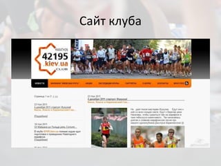 Сайт клуба 