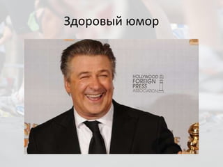Здоровый юмор 