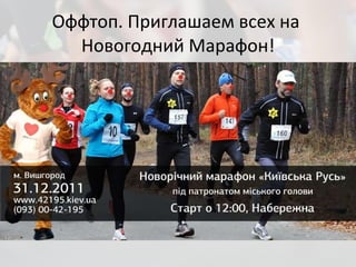 Оффтоп. Приглашаем всех на  Новогодний Марафон! 